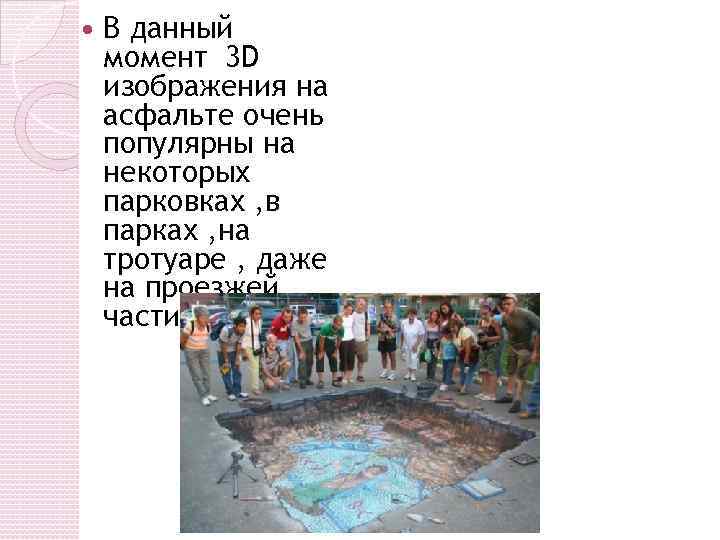  В данный момент 3 D изображения на асфальте очень популярны на некоторых парковках