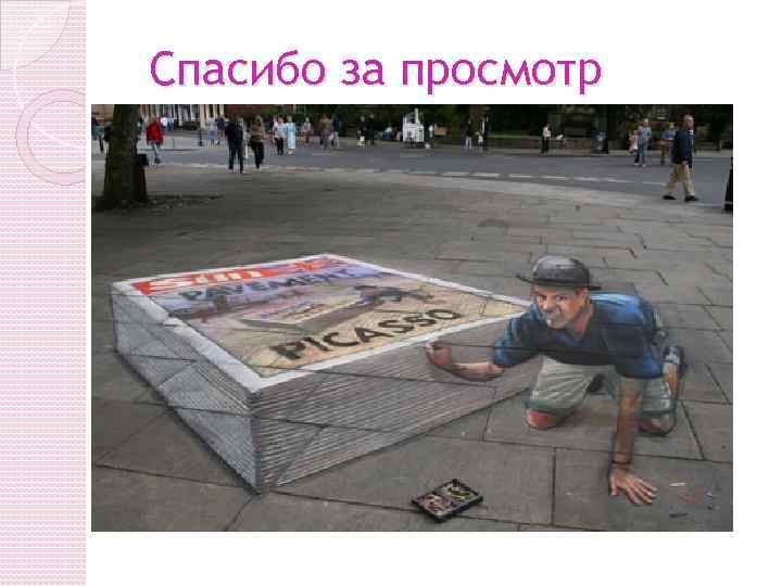 Спасибо за просмотр 