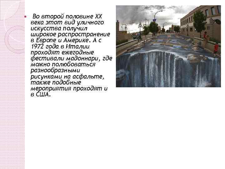  Во второй половине ХХ века этот вид уличного искусства получил широкое распространение в