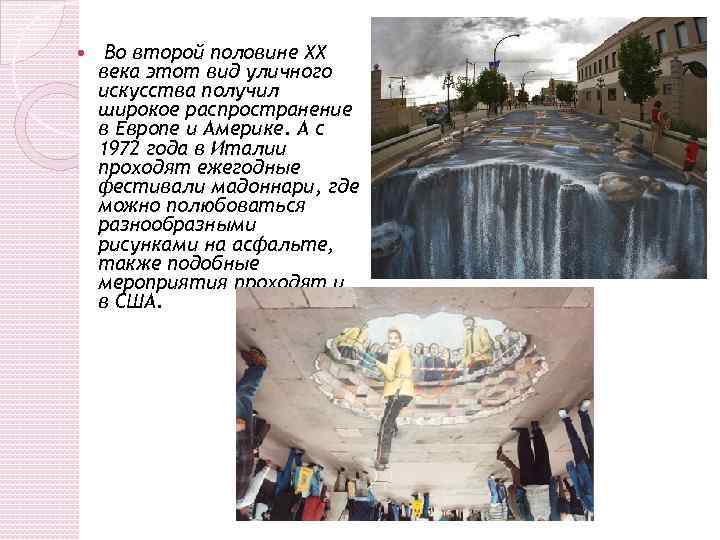  Во второй половине ХХ века этот вид уличного искусства получил широкое распространение в