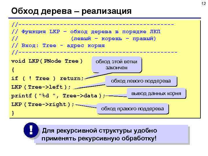 12 Обход дерева – реализация //----------------------// Функция LKP – обход дерева в порядке ЛКП