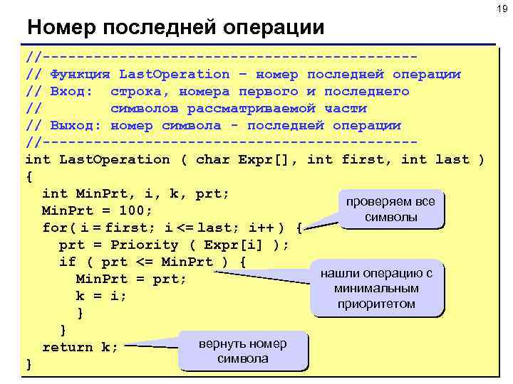 19 Номер последней операции //----------------------// Функция Last. Operation – номер последней операции // Вход: