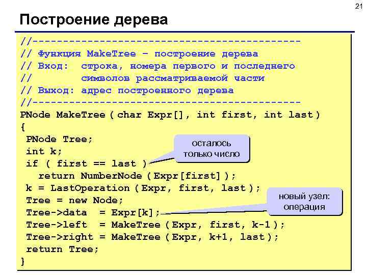 21 Построение дерева //----------------------// Функция Make. Tree – построение дерева // Вход: строка, номера