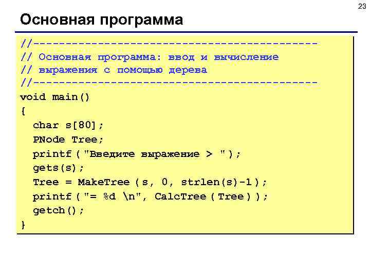 23 Основная программа //----------------------// Основная программа: ввод и вычисление // выражения с помощью дерева