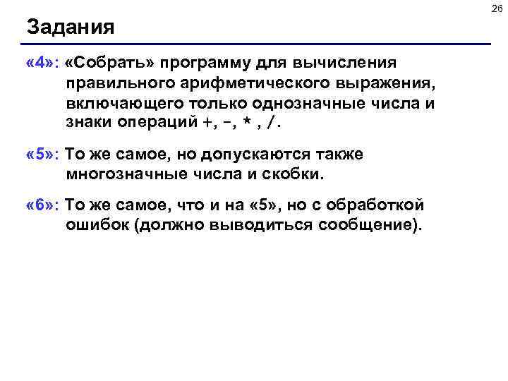 26 Задания « 4» : «Собрать» программу для вычисления правильного арифметического выражения, включающего только