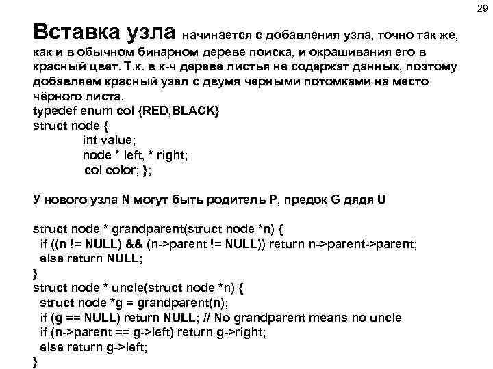 29 Вставка узла начинается с добавления узла, точно так же, как и в обычном
