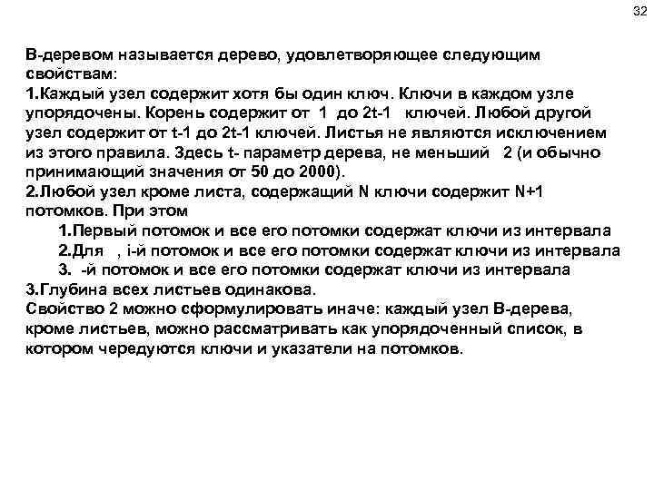 32 B-деревом называется дерево, удовлетворяющее следующим свойствам: 1. Каждый узел содержит хотя бы один