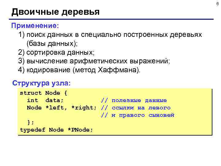 6 Двоичные деревья Применение: 1) поиск данных в специально построенных деревьях (базы данных); 2)