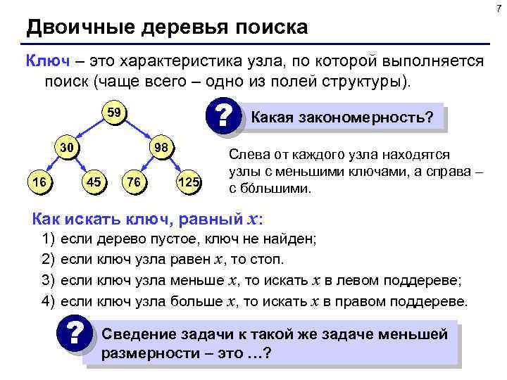 7 Двоичные деревья поиска Ключ – это характеристика узла, по которой выполняется поиск (чаще