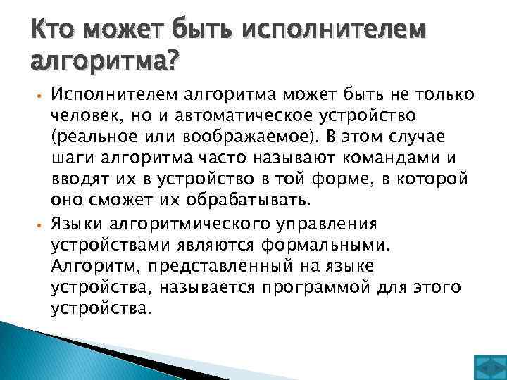 Кто может быть исполнителем алгоритма? • • Исполнителем алгоритма может быть не только человек,