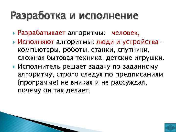 Разработка и исполнение Разрабатывает алгоритмы: человек, Исполняют алгоритмы: люди и устройства – компьютеры, роботы,