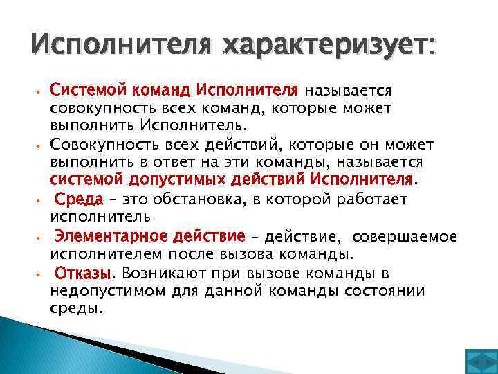 Исполнителя характеризует: • • • Системой команд Исполнителя называется совокупность всех команд, которые может