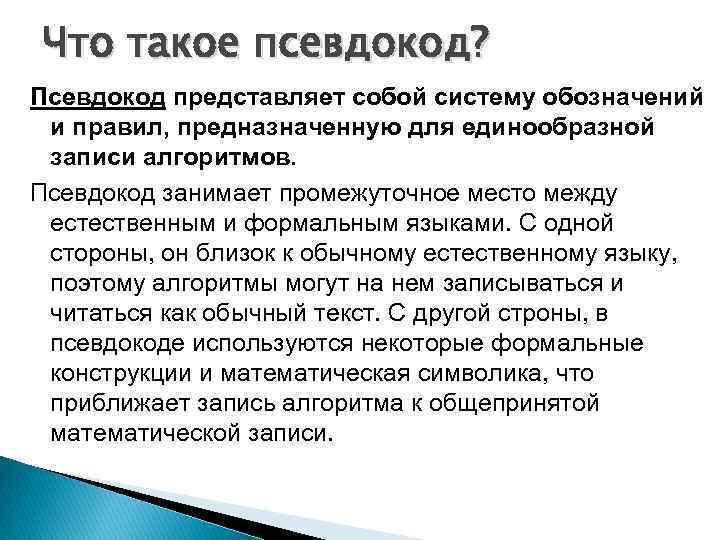 Что такое псевдокод? Псевдокод представляет собой систему обозначений и правил, предназначенную для единообразной записи