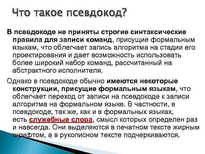 Что такое псевдокод? В псевдокоде не приняты строгие синтаксические правила для записи команд, присущие