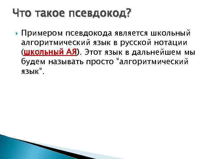 Что такое псевдокод? Примером псевдокода является школьный алгоритмический язык в русской нотации (школьный АЯ).