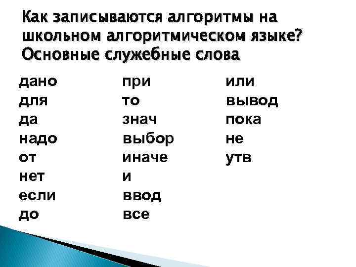 Как записываются алгоритмы на школьном алгоритмическом языке? Основные служебные слова дано для да надо