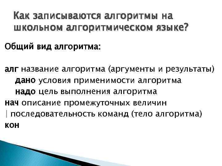 Как записываются алгоритмы на школьном алгоритмическом языке? Общий вид алгоритма: алг название алгоритма (аргументы