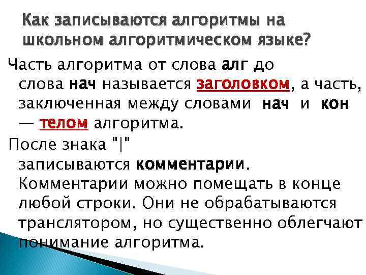 Как записываются алгоритмы на школьном алгоритмическом языке? Часть алгоритма от слова алг до слова