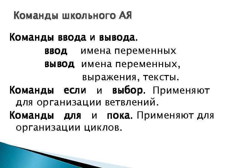 Команды школьного АЯ Команды ввода и вывода. ввод имена переменных вывод имена переменных, выражения,