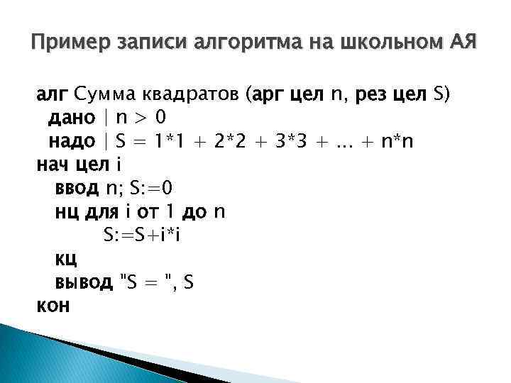 Пример записи алгоритма на школьном АЯ алг Сумма квадратов (арг цел n, рез цел