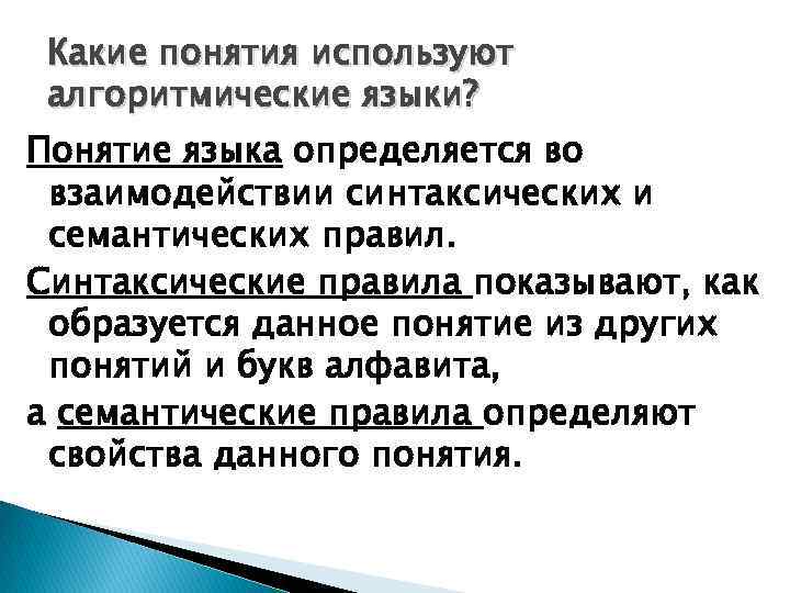 Какие понятия используют алгоритмические языки? Понятие языка определяется во взаимодействии синтаксических и семантических правил.