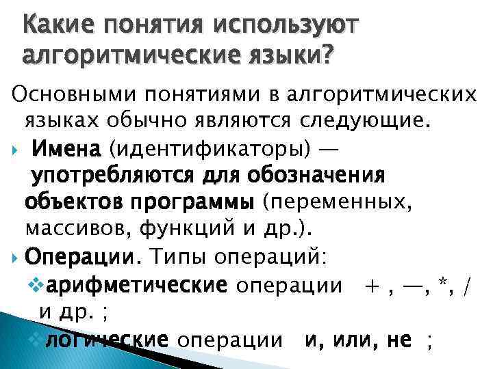 Какие понятия используют алгоритмические языки? Основными понятиями в алгоритмических языках обычно являются следующие. Имена