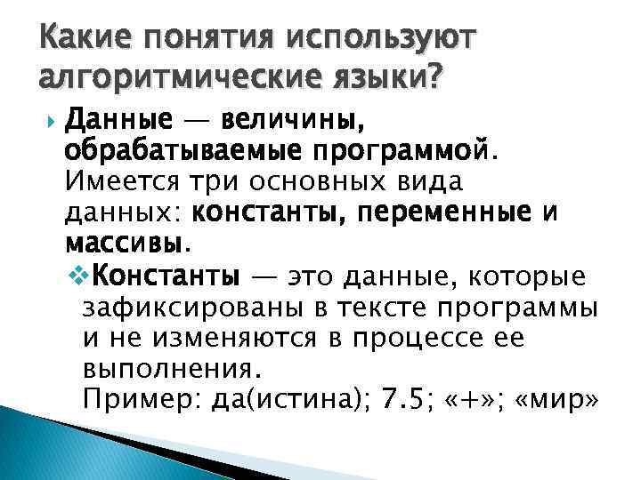 Какие понятия используют алгоритмические языки? Данные — величины, обpабатываемые пpогpаммой. Имеется тpи основных вида