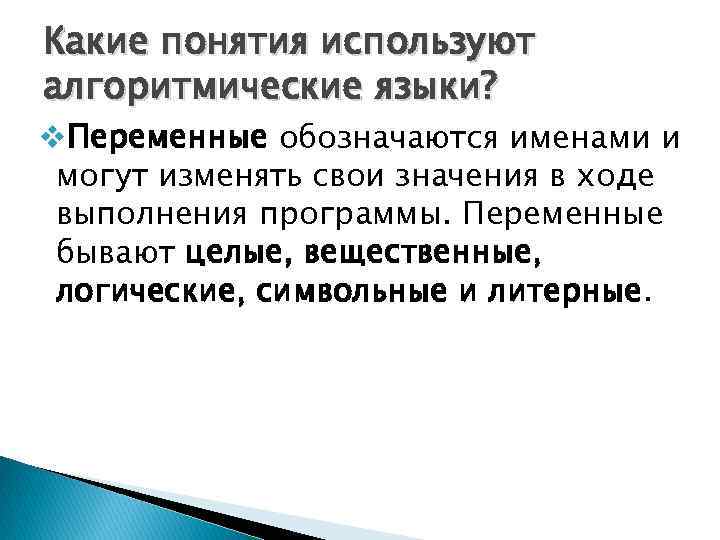 Какие понятия используют алгоритмические языки? v. Пеpеменные обозначаются именами и могут изменять свои значения