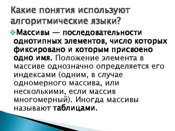 Какие понятия используют алгоритмические языки? v. Массивы — последовательности однотипных элементов, число которых фиксировано