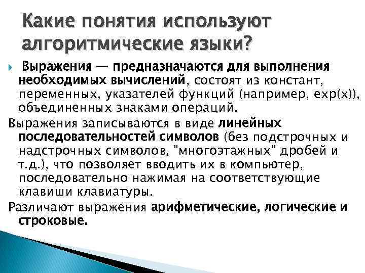 Какие понятия используют алгоритмические языки? Выpажения — пpедназначаются для выполнения необходимых вычислений, состоят из