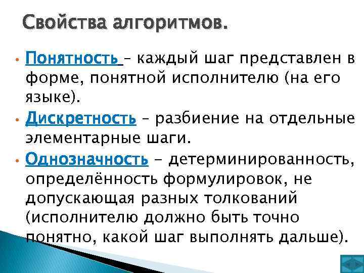 Свойства алгоритмов. • • • Понятность – каждый шаг представлен в форме, понятной исполнителю