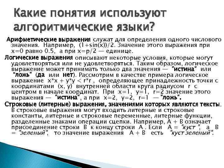 Какие понятия используют алгоритмические языки? Арифметические выражения служат для определения одного числового значения. Например,