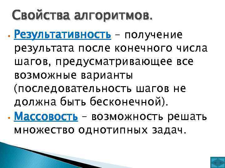 Свойства алгоритмов. Результативность – получение результата после конечного числа шагов, предусматривающее все возможные варианты