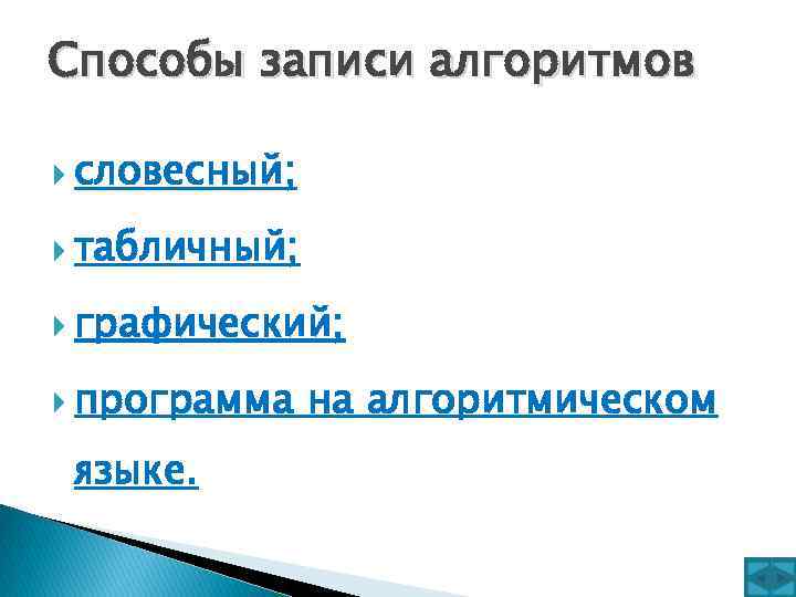 Способы записи алгоритмов словесный; табличный; графический; программа языке. на алгоритмическом 