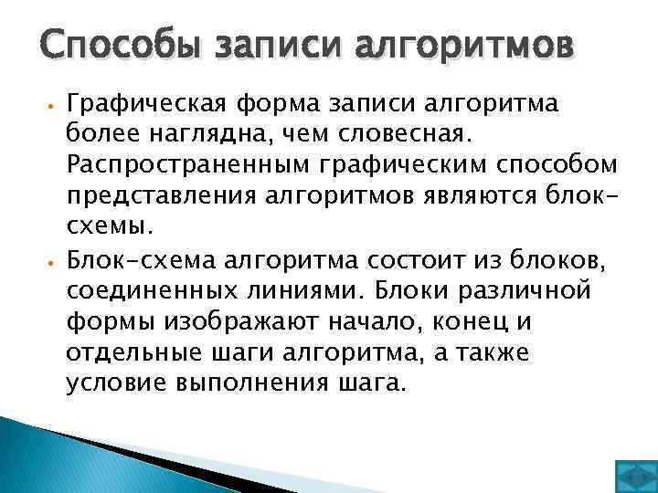 Способы записи алгоритмов • • Графическая форма записи алгоритма более наглядна, чем словесная. Распространенным