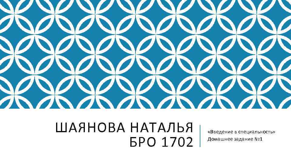 ШАЯНОВА НАТАЛЬЯ БРО 1702 «Введение в специальность» Домашнее задание № 1 