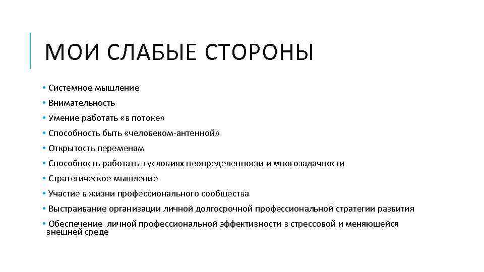 МОИ СЛАБЫЕ СТОРОНЫ • Системное мышление • Внимательность • Умение работать «в потоке» •