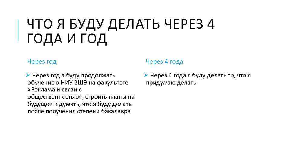 ЧТО Я БУДУ ДЕЛАТЬ ЧЕРЕЗ 4 ГОДА И ГОД Через год Ø Через год
