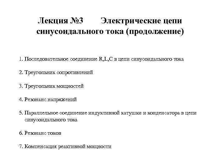 Лекция № 3 Электрические цепи синусоидального тока (продолжение) 1. Последовательное соединение R, L, C