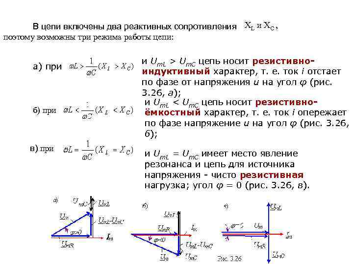 В цепи включены два реактивных сопротивления XL и XC , поэтому возможны три режима