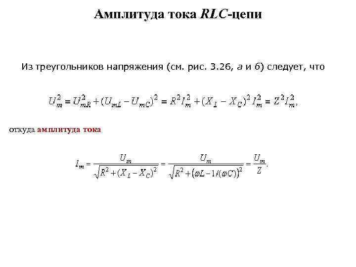 Амплитуда тока RLC-цепи Из треугольников напряжения (см. рис. 3. 26, а и б) следует,