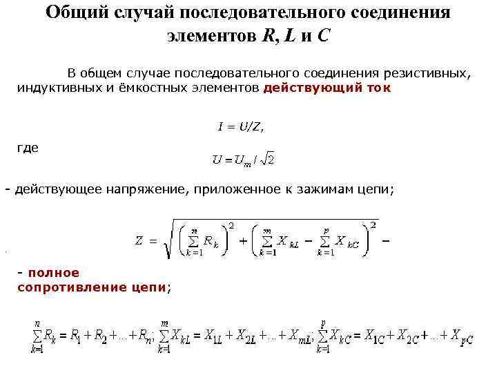 Общий случай последовательного соединения элементов R, L и C В общем случае последовательного соединения