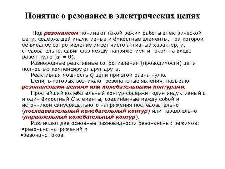 Понятие о резонансе в электрических цепях Под резонансом понимают такой режим работы электрической цепи,