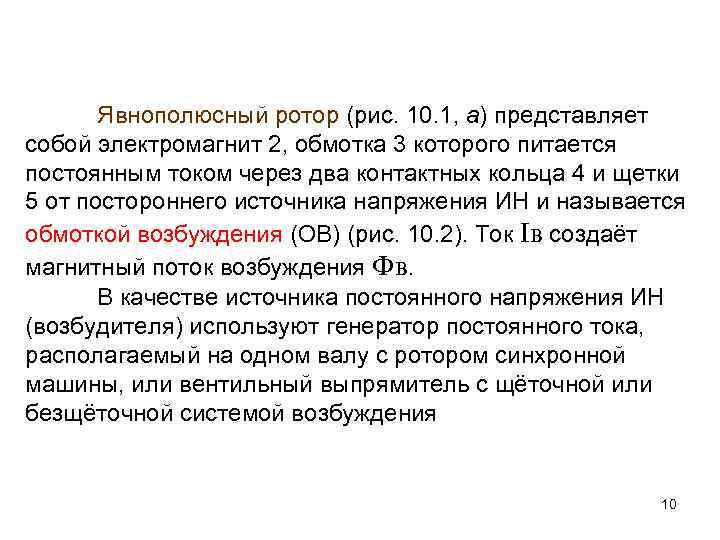 Явнополюсный ротор (рис. 10. 1, а) представляет собой электромагнит 2, обмотка 3 которого питается