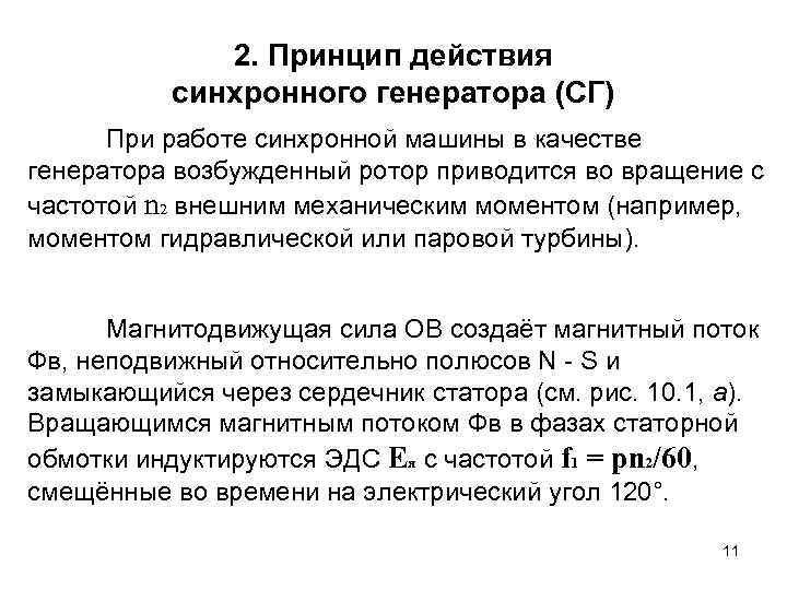 2. Принцип действия синхронного генератора (СГ) При работе синхронной машины в качестве генератора возбужденный