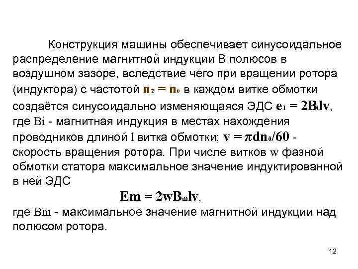 Конструкция машины обеспечивает синусоидальное распределение магнитной индукции В полюсов в воздушном зазоре, вследствие чего