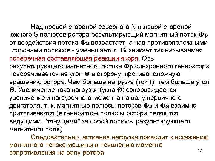 Над правой стороной северного N и левой стороной южного S полюсов ротора результирующий магнитный