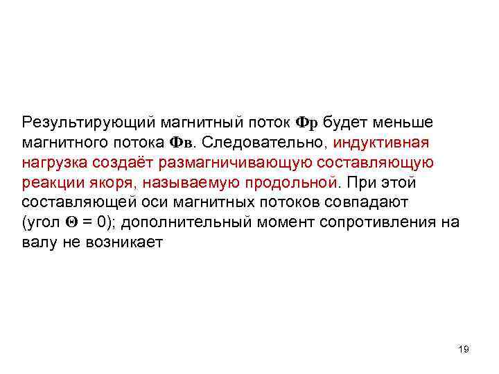 Результирующий магнитный поток Фр будет меньше магнитного потока Фв. Следовательно, индуктивная нагрузка создаёт размагничивающую