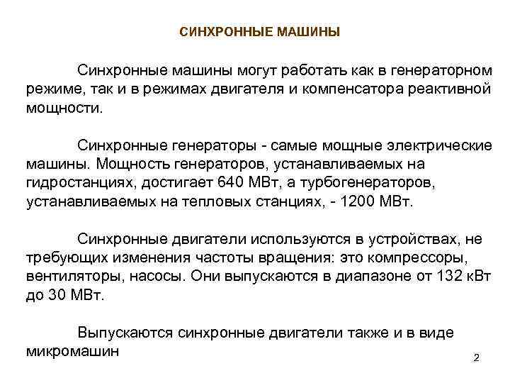 СИНХРОННЫЕ МАШИНЫ Синхронные машины могут работать как в генераторном режиме, так и в режимах