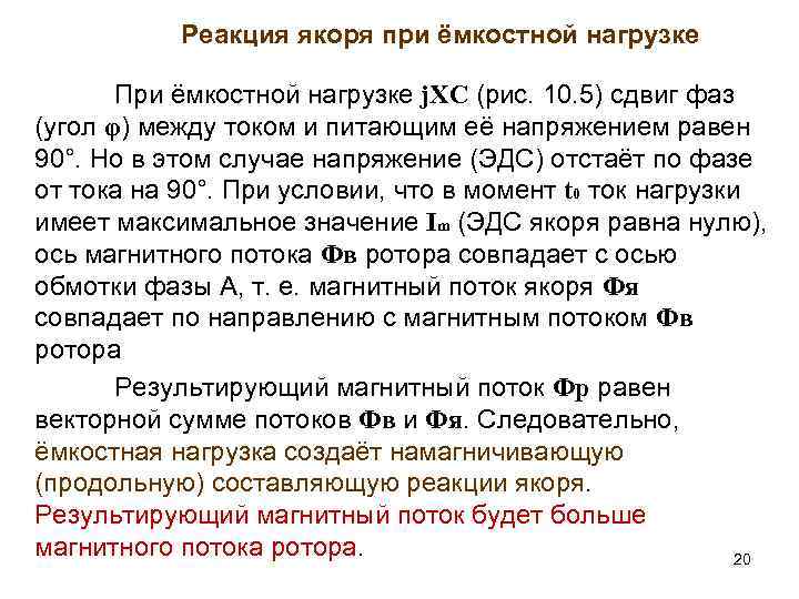 Реакция якоря при ёмкостной нагрузке При ёмкостной нагрузке j. XС (рис. 10. 5) сдвиг